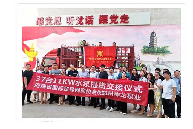 河南國際貿易網商協(xié)會、神龍泵業(yè)水泵提貨交接，未來路街道贈神龍排澇突擊隊錦旗